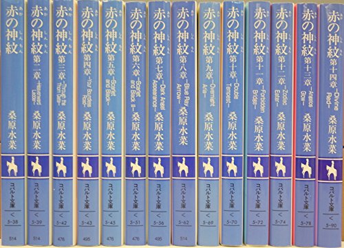 「非常に良い」赤の神紋 文庫 1-14巻セット (コバルト文庫)(中古品)