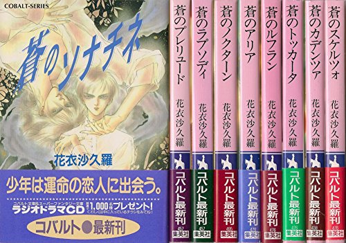 蒼のシリーズ 文庫 1-9巻セット (コバルト文庫)(中古品) 5,915円