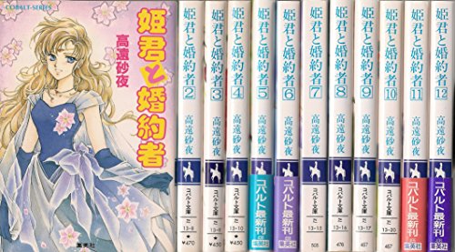 「非常に良い」姫君と婚約者 文庫 1-12巻セット (コバルト文庫)(中古品)