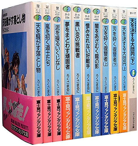 「非常に良い」封仙娘娘追宝録 文庫 1-11巻セット (富士見ファンタジア文庫)(中古品)