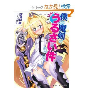 「非常に良い」僕の魔剣が、うるさい件について 文庫 1-4巻セット (角川スニーカー文庫)(中古品)