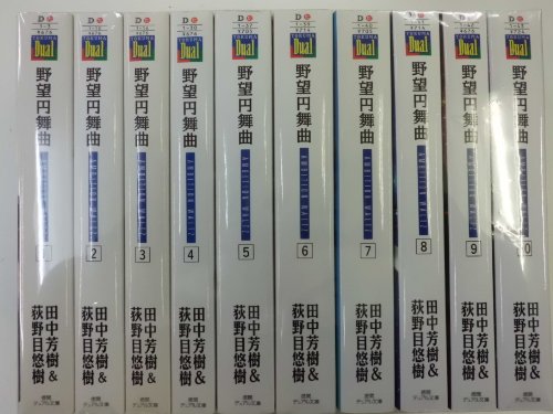野望円舞曲 文庫 1-10巻セット (徳間デュアル文庫)(中古品)