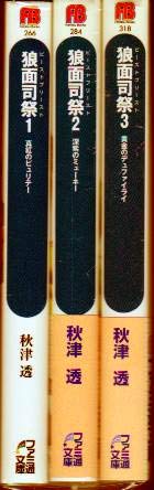「未使用品」狼面司祭(ビースト・プリースト) 文庫 1-3巻セット (ファミ通文庫)(中古品) 6,699円