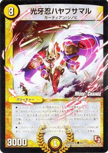 「未使用品」デュエルマスターズ 光牙忍ハヤブサマル（M.C.）  モードチェンジ DMX1(中古品)