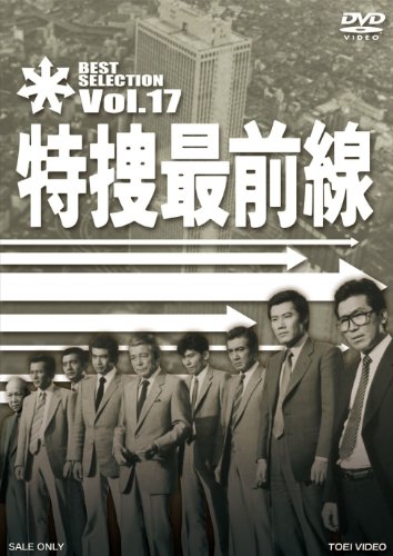 「未使用品」特捜最前線 BEST SELECTION VOL.17 [DVD](中古品)