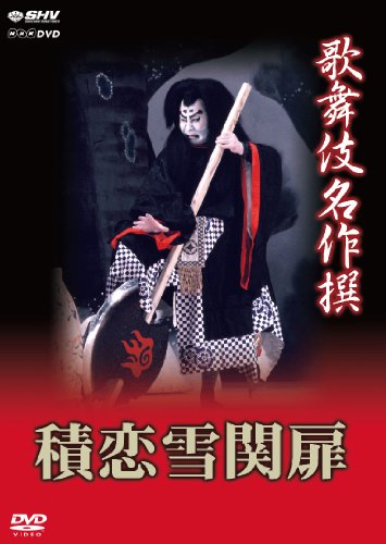 「未使用品」歌舞伎名作撰 積恋雪関扉 [DVD](中古品)