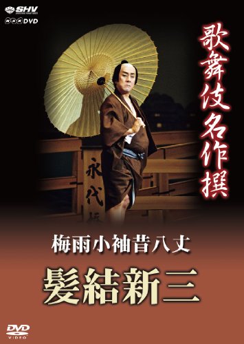 「未使用品」歌舞伎名作撰 梅雨小袖昔八丈 髪結新三 [DVD](中古品)