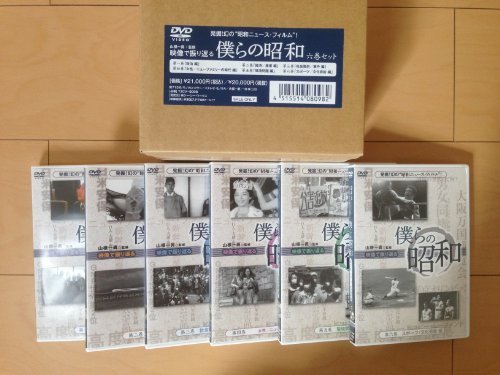 「未使用品」僕らの昭和[六巻セット] [DVD](中古品)