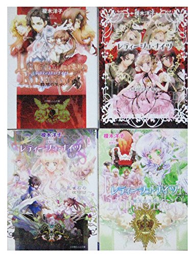 レティーシュ・ナイツ 文庫 全4巻完結セット (ルルル文庫)(中古品)の通販は 9,422円