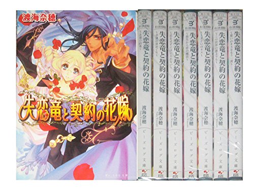 失恋竜と契約の花嫁 文庫 全8巻完結セット (B's‐LOG文庫)(中古品)の通販は