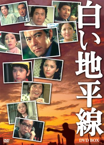 「ほぼ新品」白い地平線 DVD-BOX(7枚組)(中古品)