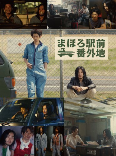 「非常に良い」まほろ駅前番外地 Blu-ray BOX(5枚組)(中古品)