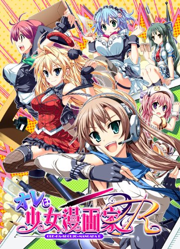 オレは少女漫画家R(中古品)の通販はau PAY マーケット - オマツリ