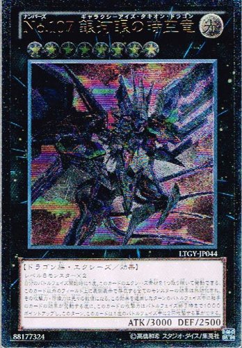 「ほぼ新品」遊戯王 LTGY-JP044-UL 《No.107 銀河眼の時空竜》 Ultimate(中古品) 7,485円