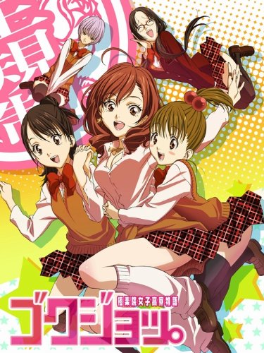 「未使用品」ゴクジョッ。~極楽院女子高寮物語~ Blu-ray BOX(中古品)
