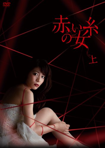 「非常に良い」赤い糸の女 DVD-BOX 上(中古品)