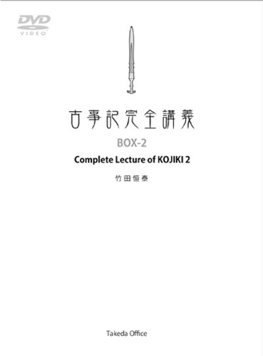 「ほぼ新品」古事記完全講義　BOX-2(中古品)
