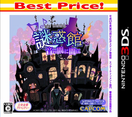 「未使用品」謎惑館 ~音の間に間に~ Best Price! - 3DS(中古品)