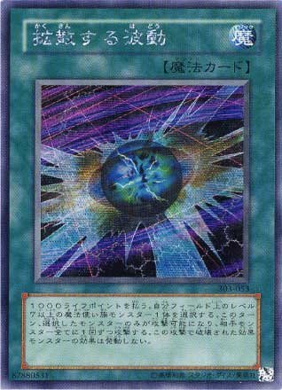 「未使用品」遊戯王OCG 拡散する波動 シークレット 303-053-SE(中古品)