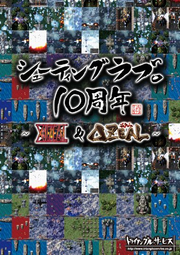 「未使用品」シューティングラブ。10周年 ~XIIZEAL & ZEAL~ スペシャルパック (オリジナ(中古品) 26,770円