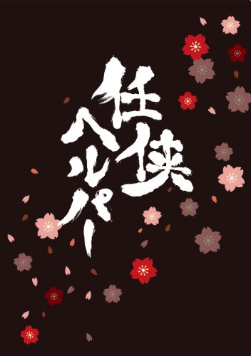 「ほぼ新品」寛大さ御手伝い 特別・～版（Blu-ray）(排他的権利ヴィデオディスク付2枚組)(中古品)