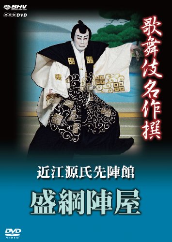 「ほぼ新品」歌舞伎名作撰 近江源氏先陣館 盛綱陣屋 [DVD](中古品)