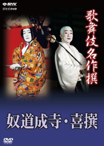 「未当てはめる品」歌舞伎雄篇撰 奴道成寺 喜撰 [ヴィデオディスク](中古品)