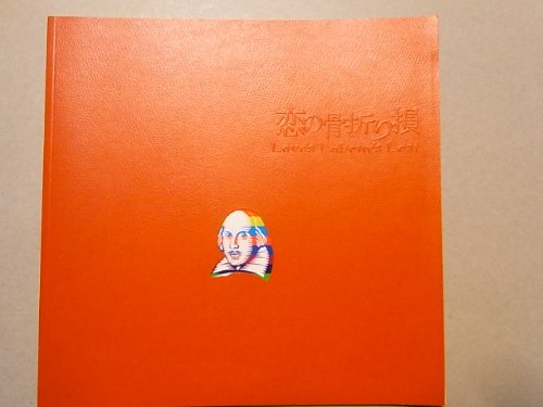 「人並み外れたに好いたらしい」一こま小冊子「恋の骨折り損」北村一輝･姜暢雄･窪塚俊介 2007年奏でる(中古品)