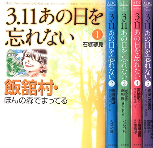 3.11 あの日を忘れない コミック 1-5巻セット (Akita Documentary Collecti(中古品)の通販は