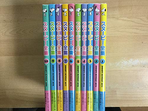 スヌーピー全集 コミック 全10巻完結セット(中古品)の通販は 27,885円