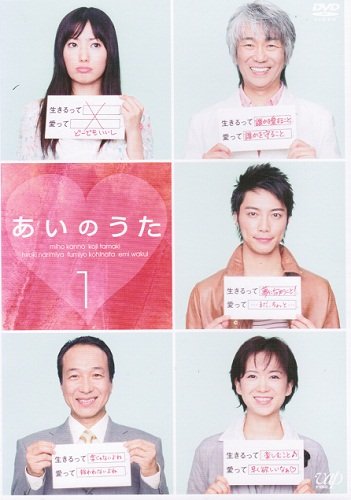 あいのうた 全４巻 DVDレンタル落ち あいのうた DVDセット 全巻4 第1話〜第10話[最終]セット