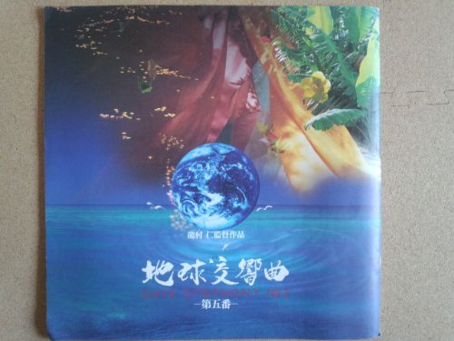 「非常に良い」映画パンフレット　ガイアシンフォニー　地球交響曲第五番(2004作品)　監督(中古品)
