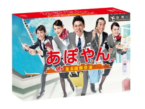 「未当てはめる品」あぽやん~走るインターナショナル飛行場 ヴィデオディスク-BOX(中古品)