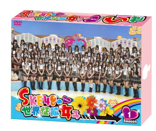 「ほぼ新品」SKE48の世界征服女子 初回限定豪華版 DVD-BOX Season1(中古品)