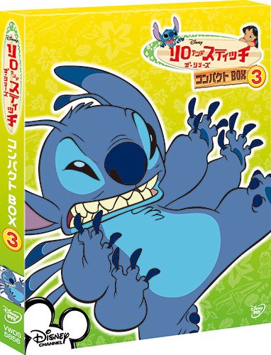 「人並み外れたに好いたらしい」リロ&スティッチ ザ・シリーズ/パウダーコンパクトBOX(3) [ヴィデオディスク](中古品)