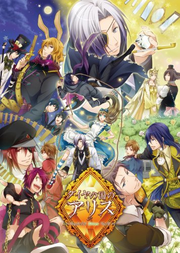 ダイヤの国のアリス　〜Ｗｏｎｄｅｒｆｕｌ　Ｍｉｒｒｏｒ　Ｗｏｒｌｄ〜(中古品) 11,979円