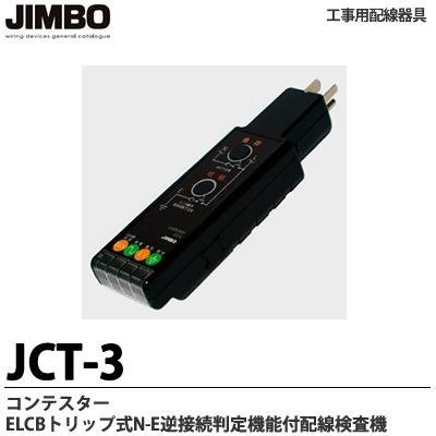 「非常に良い」 JIMBO 工事用配線器具　コンテスター　ELCBトリップ式N-E逆接続判定機能(中古品)
