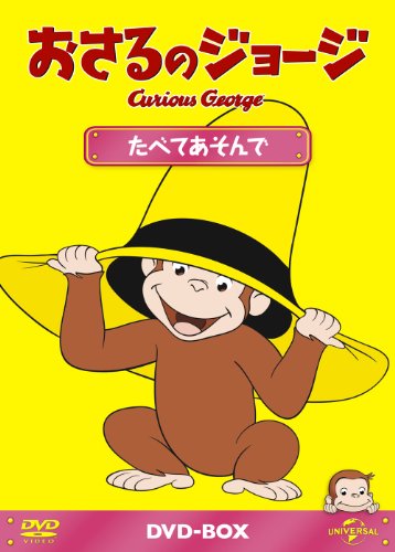 「未使用品」おさるのジョージDVD-BOX たべてあそんで(中古品)