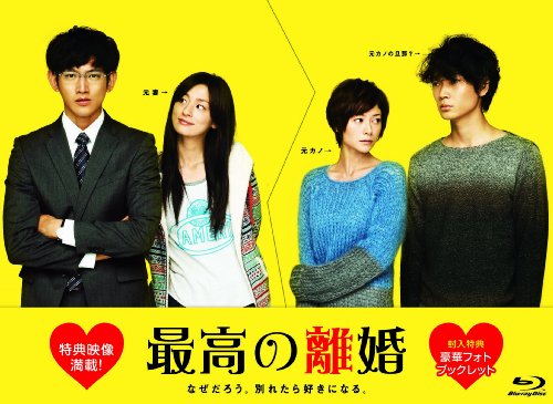 「非常に良い」最高の離婚 ブルーレイBOX [Blu-ray](中古品)