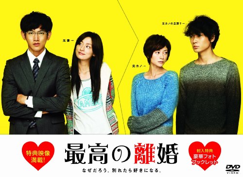 「未使用品」最高の離婚 DVD-BOX(中古品)