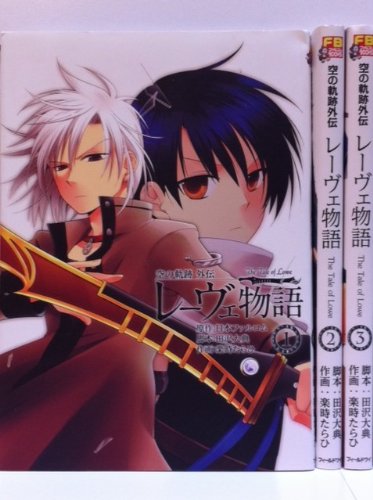 「非常に良い」レーヴェ物語 空の軌跡外伝 コミック 1-3巻セット (ファルコムBOOKS)(中古品)