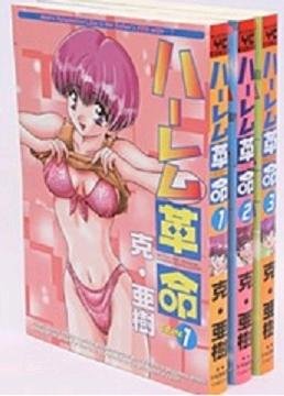 「非常に良い」ハーレム革命 コミック 全3巻完結セット (ヤングキングコミックス)(中古品)