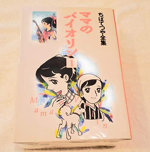 ママのバイオリン コミック 全3巻完結セット (ちばてつや全集)(中古品)