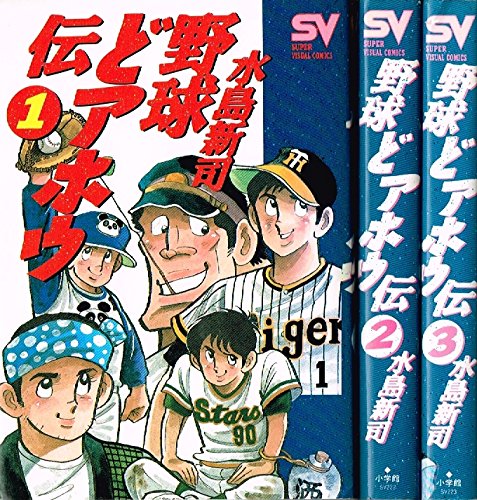 野球どアホウ伝 コミック 全3巻完結セット (スーパー・ビジュアル・コミッ (中古品)