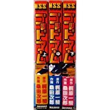 「非常に良い」ゴッドアーム コミック 全3巻完結セット (ゴッド・アーム )(中古品)