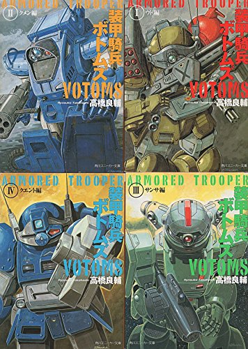 「非常に良い」装甲騎兵ボトムズ 文庫 全4巻完結セット (角川スニーカー文庫)(中古品) 6,762円