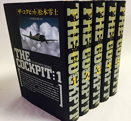 ザ・コクピット コミック 全5巻完結セット (小学館叢書)(中古品)