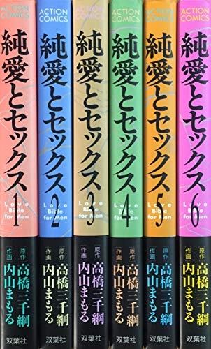 純愛とセックス コミック 全6巻完結セット (アクションコミックス)(中古品)