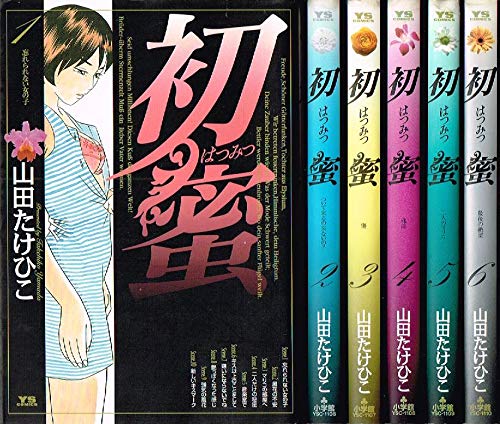 初蜜 コミック 全6巻完結セット (ヤングサンデーコミックス)(中古品)