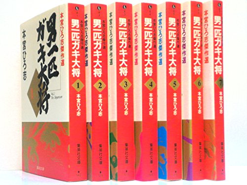 男一匹ガキ大将 コミック 全7巻完結セット (集英社文庫—コミック版)(中古品)の通販は